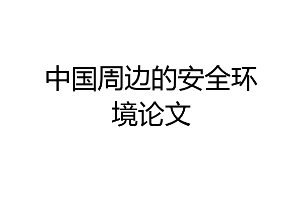 中国周边的安全环境论文