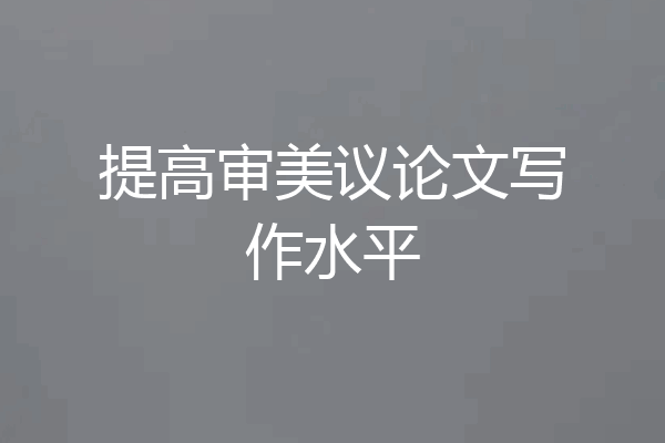 提高审美议论文写作水平