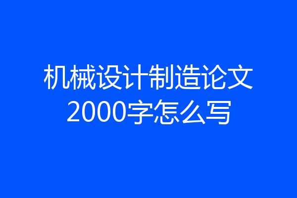 机械设计制造论文2000字怎么写