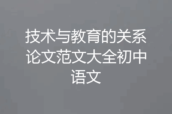 技术与教育的关系论文范文大全初中语文