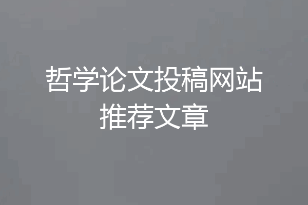 哲学论文投稿网站推荐文章