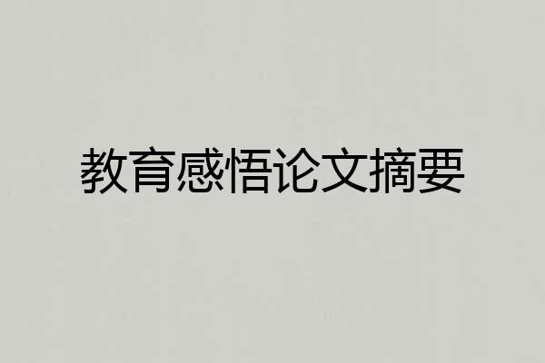 教育感悟论文摘要