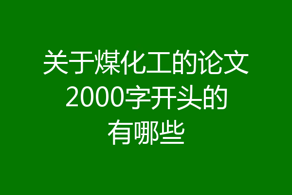 关于煤化工的论文2000字开头的有哪些