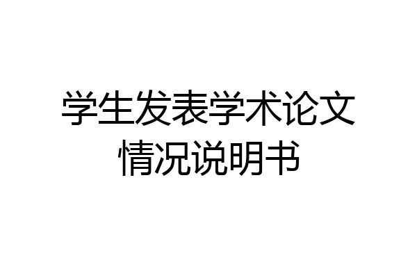 学生发表学术论文情况说明书