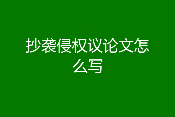 抄袭侵权议论文怎么写
