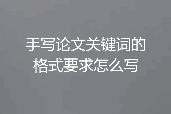手写论文关键词的格式要求怎么写