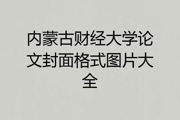 内蒙古财经大学论文封面格式图片大全