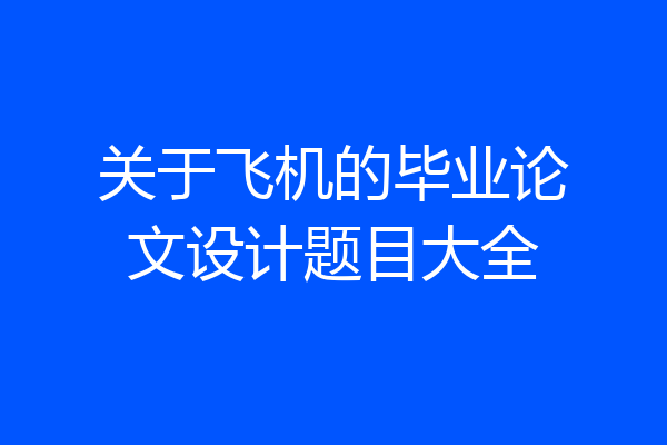 关于飞机的毕业论文设计题目大全