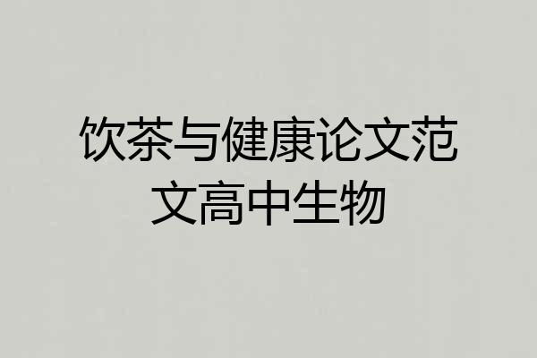 饮茶与健康论文范文高中生物