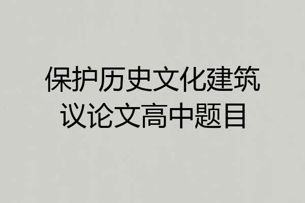 保护历史文化建筑议论文高中题目