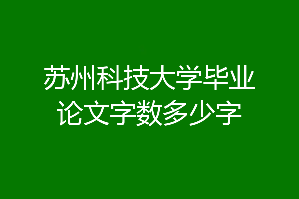 苏州科技大学毕业论文字数多少字