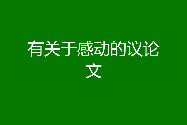 有关于感动的议论文