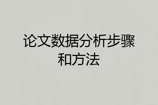 论文数据分析步骤和方法