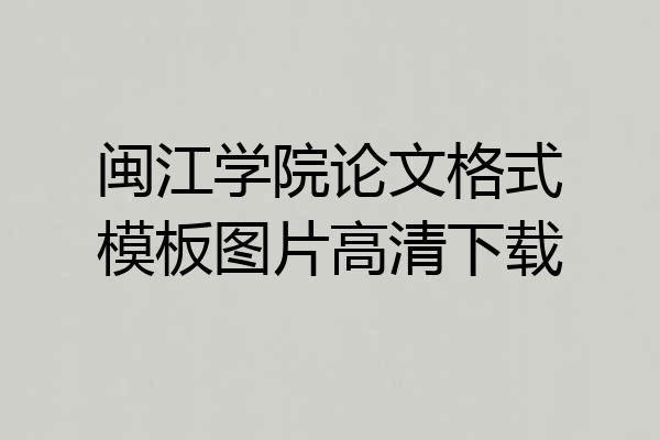 闽江学院论文格式模板图片高清下载