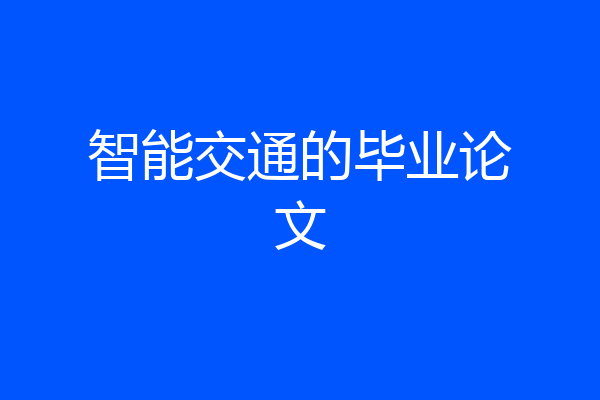 智能交通的毕业论文