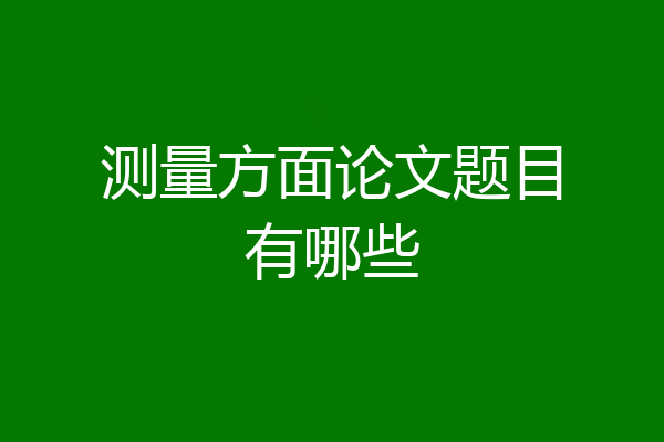 测量方面论文题目有哪些