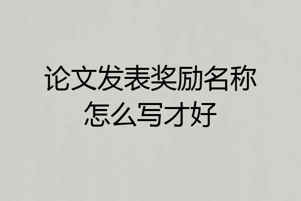 论文发表奖励名称怎么写才好