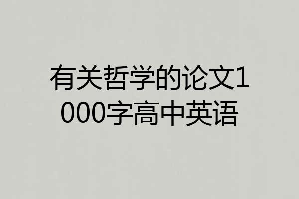 有关哲学的论文1000字高中英语