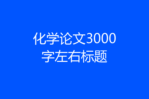 化学论文3000字左右标题