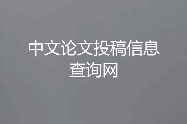 中文论文投稿信息查询网