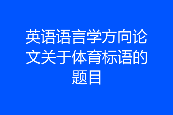 英语语言学方向论文关于体育标语的题目