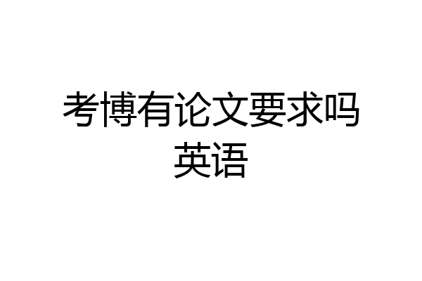 考博有论文要求吗英语