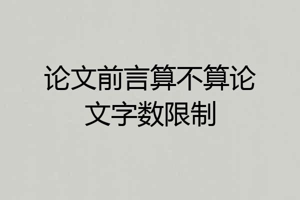论文前言算不算论文字数限制
