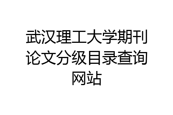 武汉理工大学期刊论文分级目录查询网站