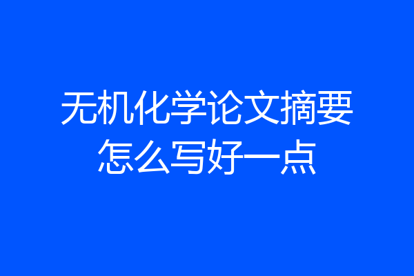 无机化学论文摘要怎么写好一点