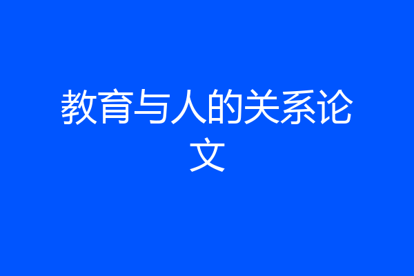 教育与人的关系论文