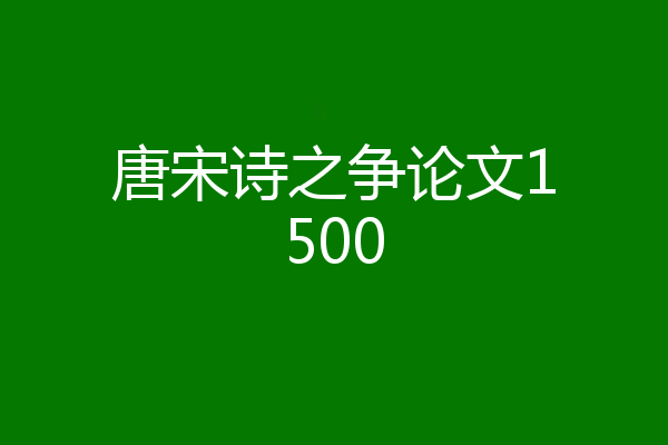 唐宋诗之争论文1500
