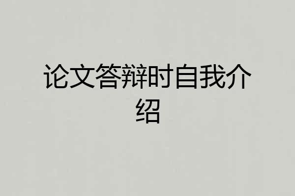 论文答辩时自我介绍