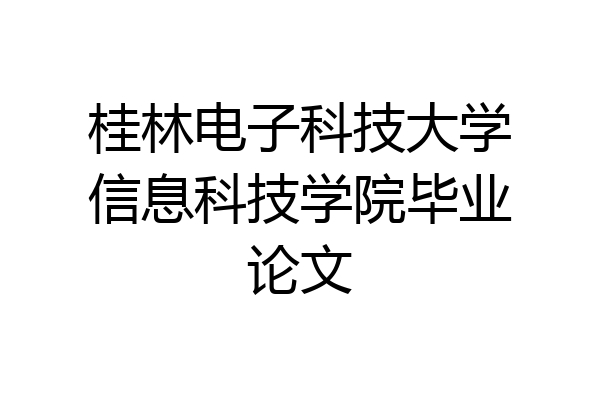 桂林电子科技大学信息科技学院毕业论文