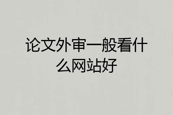论文外审一般看什么网站好