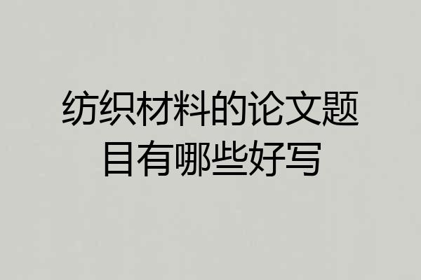 纺织材料的论文题目有哪些好写
