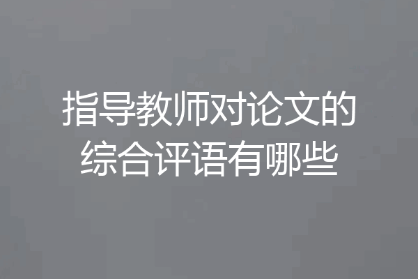 指导教师对论文的综合评语有哪些