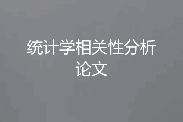 统计学相关性分析论文
