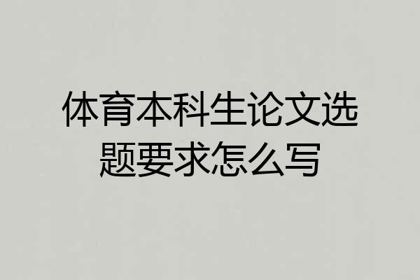 体育本科生论文选题要求怎么写