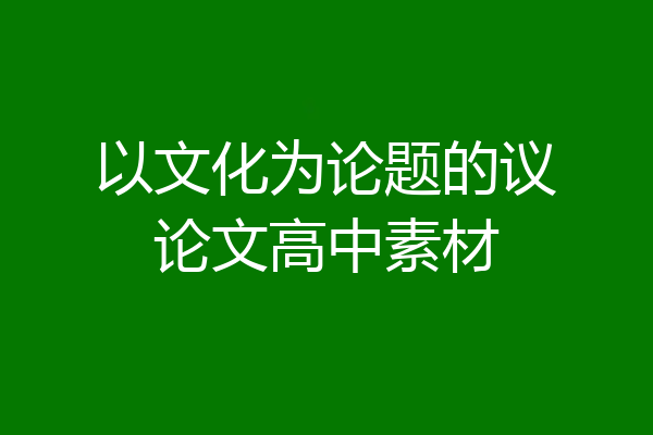 以文化为论题的议论文高中素材