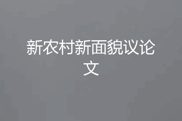 新农村新面貌议论文