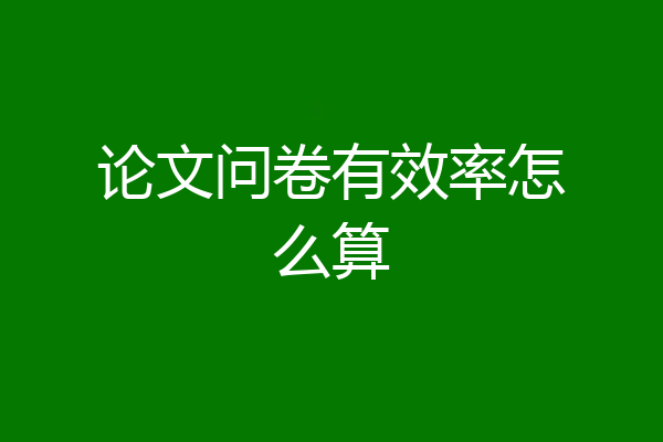 论文问卷有效率怎么算