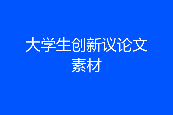 大学生创新议论文素材