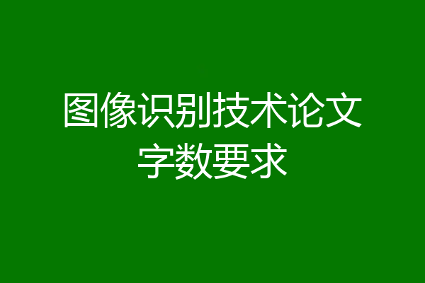 图像识别技术论文字数要求