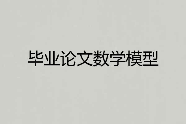 毕业论文数学模型