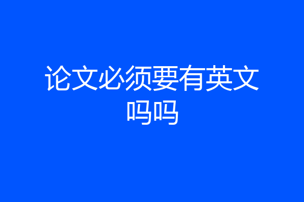 论文必须要有英文吗吗
