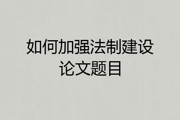 如何加强法制建设论文题目