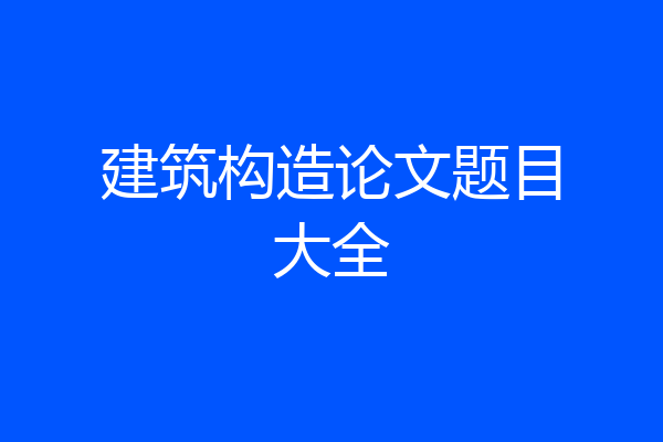 建筑构造论文题目大全
