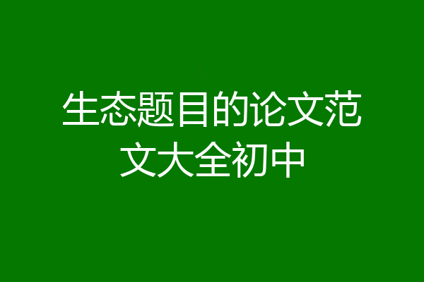 生态题目的论文范文大全初中