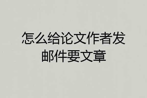 怎么给论文作者发邮件要文章