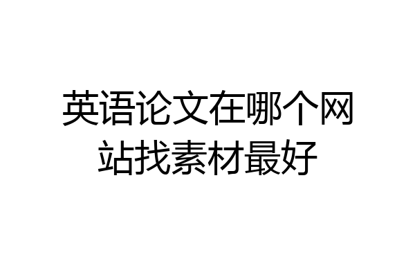 英语论文在哪个网站找素材最好